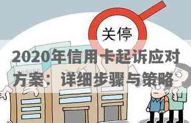 2020年信用卡立案：流程、要求、影响与解决方案全面解析