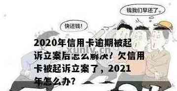 2020年信用卡立案：流程、要求、影响与解决方案全面解析