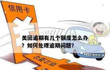 美团信用卡使用额度逾期还款处理指南：如何避免信用受损与解决方案