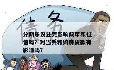 分期贷款对政审及当兵有影响吗？解答在此