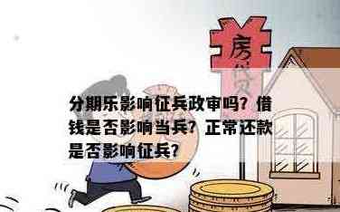 分期贷款对政审及当兵有影响吗？解答在此