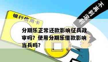 分期贷款对政审及当兵有影响吗？解答在此