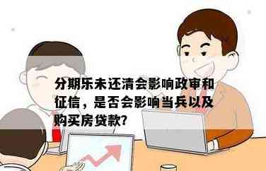 分期贷款对政审及当兵有影响吗？解答在此