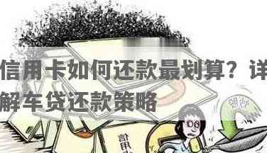 车贷免息信用卡还款指南：如何使用与利息解析