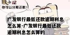 广发银行信用卡还款周期详解：逾期罚息、更低还款额及全额还款时间一览