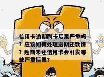 逾期两年未偿还信用卡款项，将会面临怎样的严重后果？