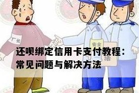 还呗信用卡付款问题解析：为什么收到的是信用卡款项？如何处理？