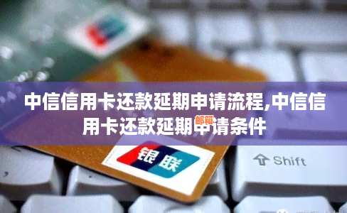 中信信用卡临时提额还款攻略：常见问题解答、操作步骤及注意事项