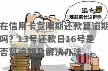 信用卡还款日及逾期判定：10号还款日的11号是否算逾期？解答你的疑惑