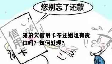 该不该帮弟弟还信用卡：处理债务与责任的探讨