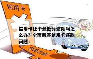 还信用卡更低还款可以累计还款吗？为什么？算逾期吗？