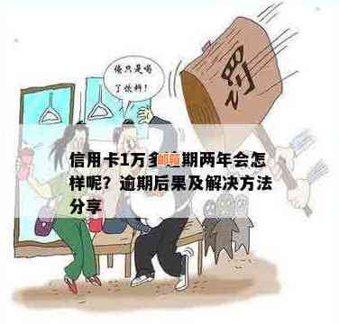 信用卡逾期两年，透支一万多元，应该如何处理？