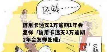 信用卡逾期两年，透支一万多元，应该如何处理？