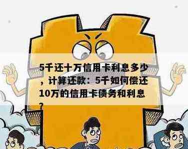 5千块还10万信用卡利息多少：解答疑惑与计算方法