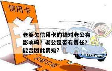 信用卡还款问题：老公是否应承担责任？法律角度解析与解决方案