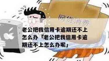 老公不愿意帮还信用卡