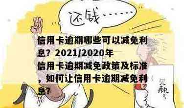 信用卡贷款逾期还款利息免除政策解析：几个月还清可以避免额外利息？