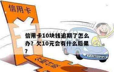 信用卡欠了10块没还