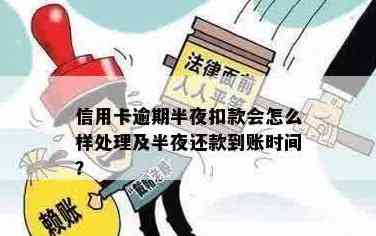 信用卡还款到账时间解析：半夜刷卡的资金何时到账？