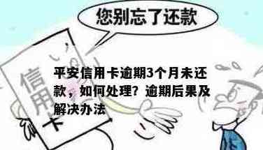 未偿还完平安信用卡欠款的后果及解决方案全面解析