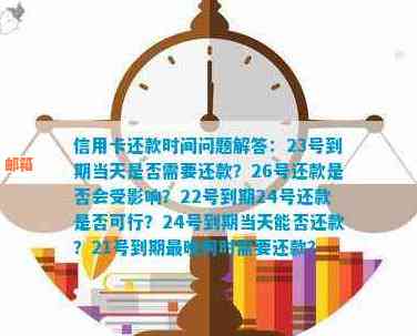 信用卡还款日已至，但我不确定4月27刷的卡何时需要还款，请解答！