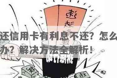 信用卡不想还利息怎么办理呢？