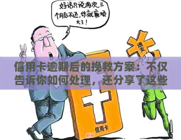 信用卡还款逾期的解决策略：无法还款？这里有你想要的答案！