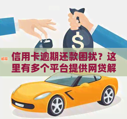 信用卡还款逾期的解决策略：无法还款？这里有你想要的答案！