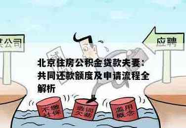 夫妻共同参与公积金贷款还款，实现财务共享与责任共担