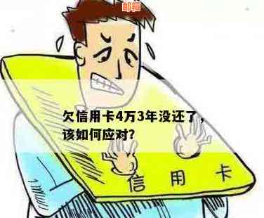 欠信用卡四年没还了怎么办，会有什么后果？