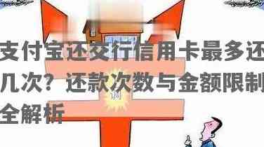 新支付宝信用卡还款次数受限，多久才能解除支付限制？