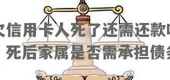 信用卡欠款：当债务人的离世，谁来承担还款责任？