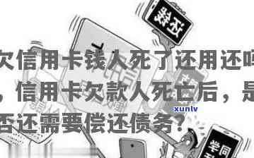 信用卡欠款：当债务人的离世，谁来承担还款责任？