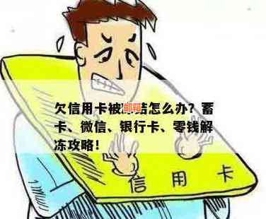 欠信用卡十万无力尝还，银行卡和微信会被冻结吗