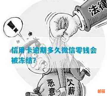 欠信用卡十万无力尝还，银行卡和微信会被冻结吗