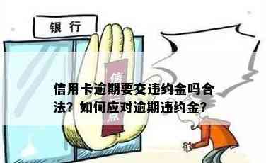 信用卡透支违约金合法吗？如何处理？安全吗？