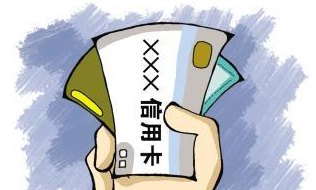 信用卡透支要还违约金