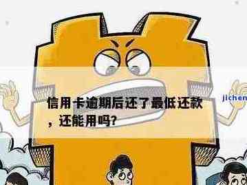 逾期还款的信用卡是否还可以继续使用？有什么后果？