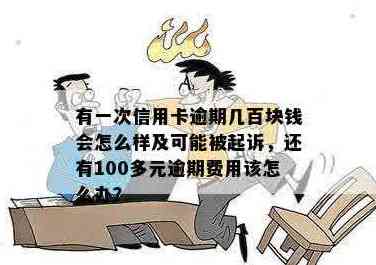 欠信用卡每个月还100:算不算诈骗，会不会被起诉？