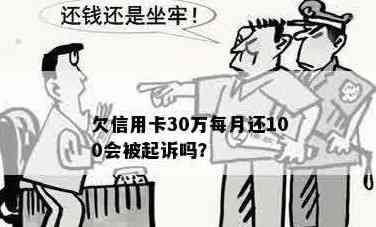 欠信用卡每个月还100:算不算诈骗，会不会被起诉？