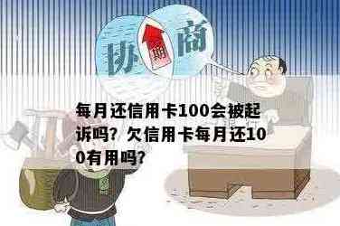 欠信用卡每个月还100:算不算诈骗，会不会被起诉？