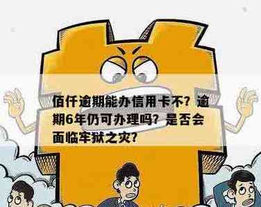 信用卡逾期6年未还款的后果及解决方案：是否会导致牢狱之灾？