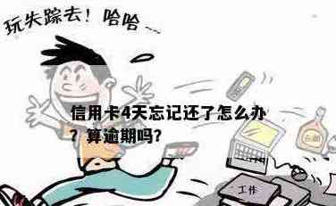 信用卡忘记还第四天是否算逾期？如何处理？会有利息吗？