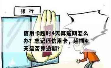 信用卡忘记还第四天是否算逾期？如何处理？会有利息吗？