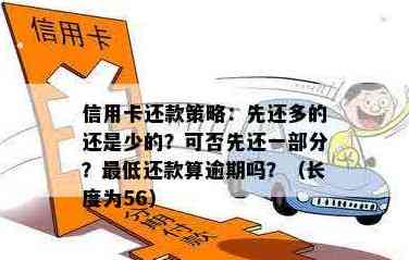 信用卡还款策略：先还欠款大的还是小的？哪个更划算？全面解答您的疑惑