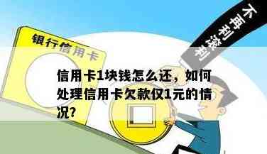 信用卡1块钱怎么还