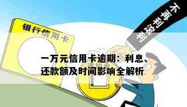 信用卡额度一万，逾期还款是否可以马上解决？最新资讯揭秘