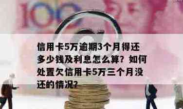 信用卡五万额度逾期3年未还款，如何解决？可能的影响和解决方案