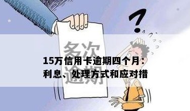 信用卡欠款15万的还款策略：如何有效管理债务并避免逾期