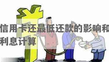 信用卡还款更低额利息计算方法及影响因素解析 - 避免高额利息的关键步骤